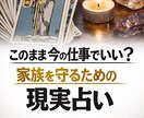 このまま今の仕事を続けるべきか占います あなたの家庭を守る現実的アドバイス イメージ1