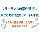 フリーランスの案件獲得のための文章を改善します セールスライティングで、あなたの案件獲得を加速させます！ イメージ1