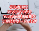初心者OK！YouTube動画編集をサポートします 動画編集の悩みを即解決！丁寧に教えます イメージ1