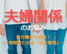 夫婦関係の悩み解消!?自分磨きをサポートします ～まずはお試し！1時間でわかる「自己管理」～ イメージ1