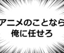 あなたにびったりのオススメアニメ教えます 星の数ほどあるアニメと中からあなたにピッタリのアニメを貴方に イメージ1