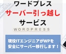 ワードプレスブログの移行引っ越しを安全に代行します 自分でブログを移転するのが心配な人はプロにお任せください！ イメージ1