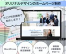 オリジナルデザインサイトを制作します ご要望に合わせて、あなた好みのサイトに仕上げます！ イメージ1