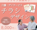 介護・デイサービス チラシデザイン作成いたします 施設の魅力を届けます 介護・デイサービスデザイン実績あり イメージ1