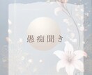 誰にも言えない愚痴の聞き相手になります 吐き出してくれた愚痴は、絶対に否定せず優しく受け止めます。 イメージ1