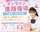 千葉県の中学生対象としたオンライン進路指導をします 納得のいくまで「行きたい高校選び」をしませんか？ イメージ6
