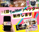 X（Twitter）のヘッダーを個性的に制作します ヘッダーが思いつかない方へ、代わりに表現します イメージ1