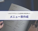 飲食店/美容サロンのメニュー表作ります 《メニュー表デザイン》シンプルにお洒落で分かりやすく♪ イメージ1
