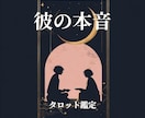 彼の本音/彼の気持ちを深く読み解きます 相手の気持ち・両想い・片思いⅠ今の不安を整理し心を軽くします イメージ1