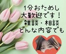 1分OK雑談/相談/男女歓迎何でもお聴き致します ポイント消化大歓迎◎どんなことでも大丈夫 イメージ1