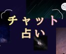15分チャットで占います 隙間時間に、ちょっとだけ占って欲しい時にも イメージ1