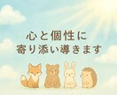 心と個性に寄り添い導きます あなたらしさを見つけ、心が軽くなる寄り添い鑑定 イメージ1