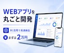 本格的なWEBアプリを丸ごと開発します 「こんなツールが欲しい」を、動くWEBアプリにして納品。 イメージ1