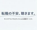 転職の不安、ここで話すだけで楽になれます 話すだけでいい。傾聴のプロが寄り添います イメージ1