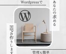 あなたの求めるホームページお作りします 他社プラットフォームから移行キャンペーンなので低価格！！ イメージ1