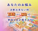 あなたのお悩みをYES/NOで判定します 決断できない！もう迷わない！人生の選択を導きます イメージ1