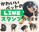 世界に一つ♪愛犬・愛猫のLINEスタンプ作ります 【申請代行OK】お気に入り写真を送るだけ♪作風・セリフ応相談 イメージ1