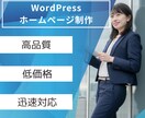 WordPressでWebサイトを制作いたします 先着5名まで！今だけのお買い得価格です！ イメージ1