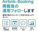 OTA掲載後の運用フォローいたします Airbnb・Booking.comの運用を月額サポート イメージ1