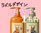 ラベルのデザイン承ります ８月限定！1万円ラベルデザイン イメージ1