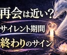 ツインレイ再会は近い？サイレント終わり霊視します 再会の兆しと時期を具体的に伝えます イメージ1