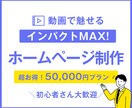 こだわり感MAX！TOP動画付きサイト制作します 「かっこよくて使えるサイトが、まさかこの価格で？」 イメージ1