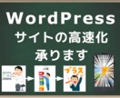 WordPress サイトを高速化します SEOへの影響が心配な方、単純にサイトが遅くて困っている方へ イメージ1