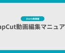 これさえ見ればあなたも編集ができるようになります 5分でわかるCapCut編集マニュアル イメージ1