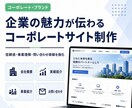 信頼される会社HPを制作します 企業の信頼感を高めるWebサイトを制作します。 イメージ2