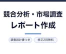 競合分析・市場調査レポートを出典付きで作成します 調査設計書を先に確認。全データ出典URL付き イメージ1