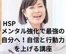 HSP）メンタル強化！自信と行動力UP方法教えます 1時間マンツー】自己理解&ネガティブな思い癖を手放すセミナー イメージ1