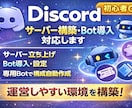 Discordサーバー構築・Bot導入を代行します コミュニティ運営に最適な設計をゼロから構築 イメージ1