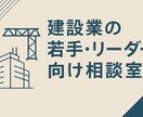 現場監督の若手・リーダー向の悩みに答えます。ます 悩み・葛藤を持ってきた人間として、話しやすい大事にしています イメージ1