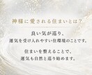 神様に愛される住まいへ。お家の運気を好転させます お住いの気の流れを整え、末永く住みたくなる住まいにします。 イメージ10