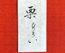 筆で代筆いたします 季節に合ったシンプルで凛とした筆文字お書きします イメージ5