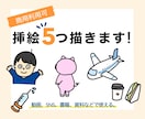 商用OK！まとめて5つ、何でも挿絵を描きます 書籍、動画、投稿などに！欲しい挿絵をまとめて買いませんか？ イメージ1