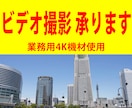 ビデオ撮影を４Ｋ機材で代行いたします プロとして業務用カメラでの本格的な運用を行っています イメージ1