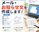 メール・お知らせ文を作成します 読みやすく伝わる文章を丁寧に作成します イメージ1