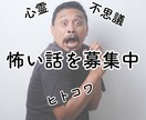 あなたの怖い話を聞きます あなたの怖い話、じっくり聞かせてください イメージ1