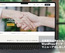 WordPressでホームページを制作します 制作16年／原稿なし・おまかせ準備OK！簡単マニュアル付 イメージ2