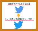 ロゴやイラストをトレースいたします 荒い画像をきれいにトレースします！お任せください！！ イメージ3