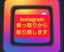 Insta&Face乗っ取りから取り返します 取り戻すorリスタートまでサポートします！ イメージ1