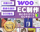 検索に強いECサイトを丸ごと本格制作致します 月額0円×SEO強化×自由設計　初心者も安心のサポート完備！ イメージ1
