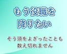 中間管理職の辛さ、課長の私が何度でもお聞きします 板挟み│苦しい│部下│上司│モチベーション│メンタルケア イメージ8