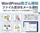 WordPressに改ざん検知システムを導入します ファイル改ざんや不審PHPの配置を検知して、メール通知! イメージ2