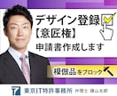 デザイン登録（意匠権）申請書を、弁理士が作成します 商品や店舗、サイトやアプリなどデザインを権利で保護しましょう イメージ1