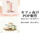 カフェ・飲食店向けのPOP制作します オリジナル素材を使ったお店の魅力を最大化するPOPです イメージ1