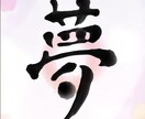 きれいで美しい個性豊かな筆文字を書き上げます 〜文字フォントでは出せない個性光る世界に一つだけの文字〜 イメージ5