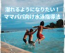 潜れるようになりたい‼︎水泳指導法お伝えします ママパパがコーチになれる！水泳レッスン！！ イメージ1