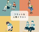 アイコンや挿絵に使いやすい人物イラストを作成します シンプルで分かりやすく、おしゃれなフラットイラスト。 イメージ1